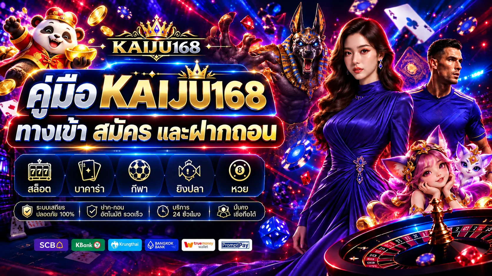 KAIJU168 คู่มือทางเข้า สมัคร และฝากถอน